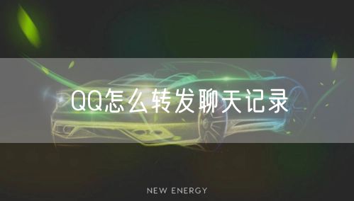 QQ怎么转发聊天记录