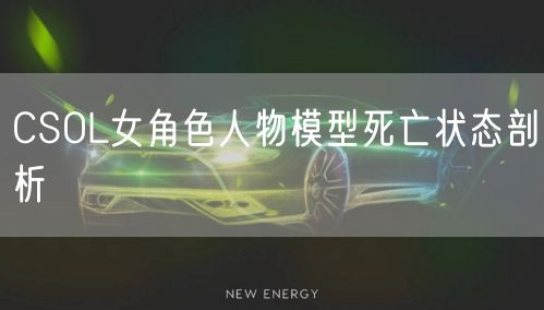 CSOL女角色人物模型死亡状态剖析