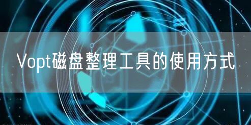 Vopt磁盘整理工具的使用方式