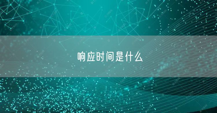 响应时间是什么