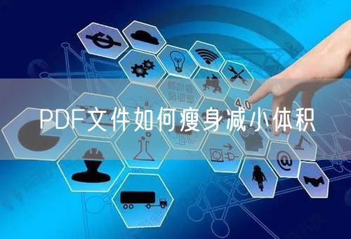 PDF文件如何瘦身减小体积