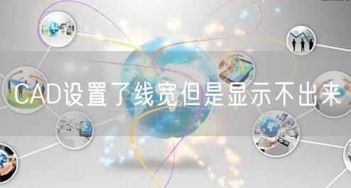 CAD设置了线宽但是显示不出来