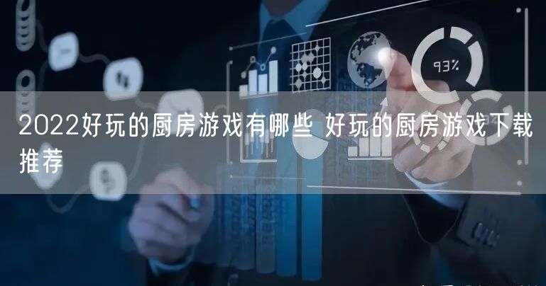 2022好玩的厨房游戏有哪些 好玩的厨房游戏下载推荐