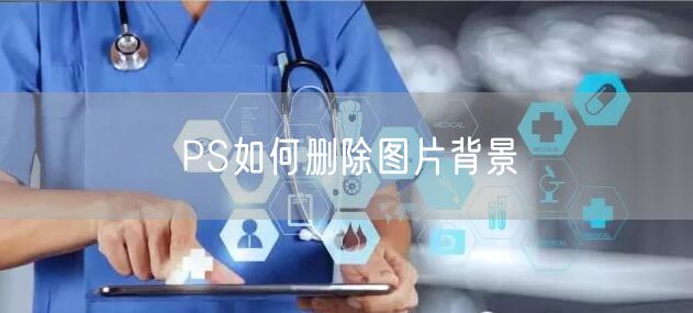 PS如何删除图片背景