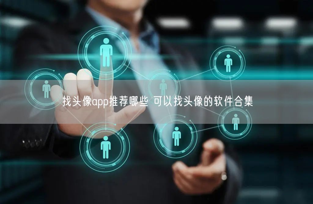找头像app推荐哪些 可以找头像的软件合集