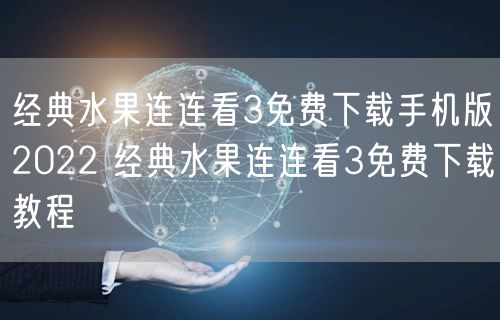 经典水果连连看3免费下载手机版2022 经典水果连连看3免费下载教程