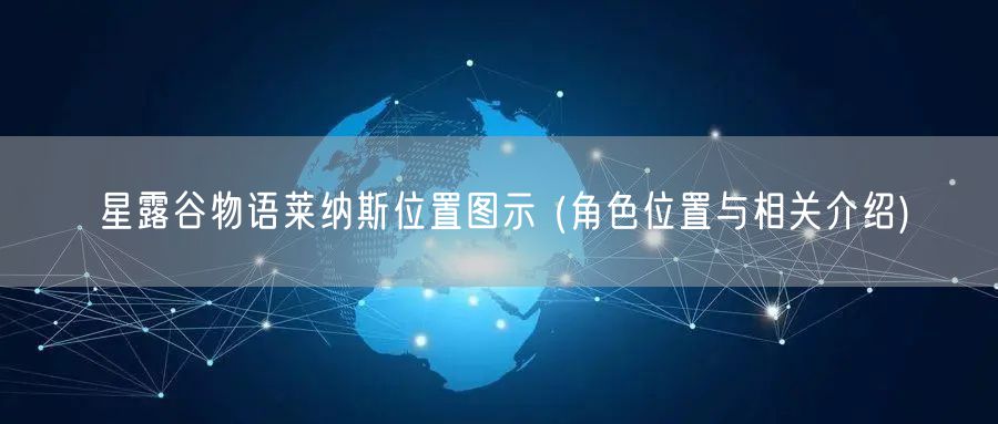 星露谷物语莱纳斯位置图示 (角色位置与相关介绍)