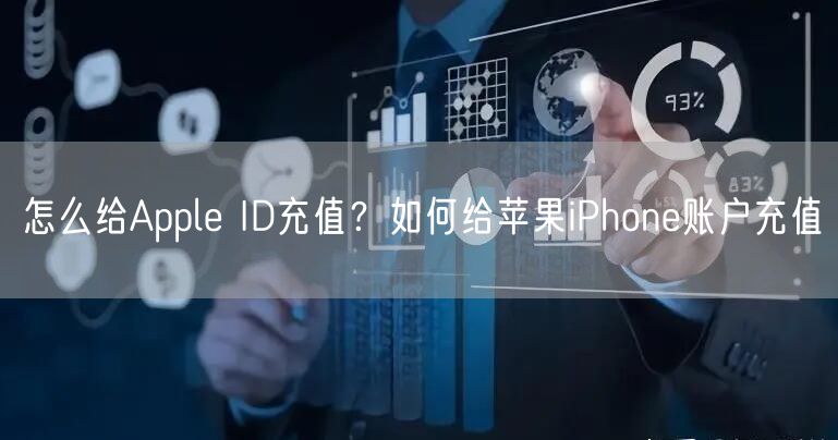 怎么给Apple ID充值？如何给苹果iPhone账户充值