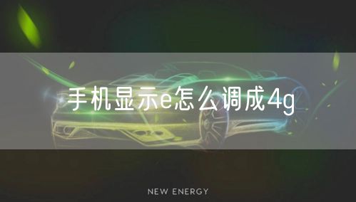 手机显示e怎么调成4g