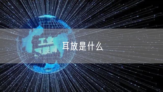 耳放是什么