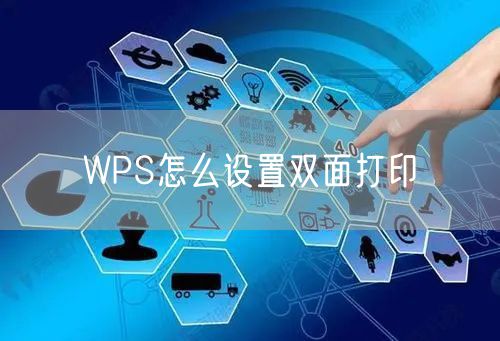 WPS怎么设置双面打印