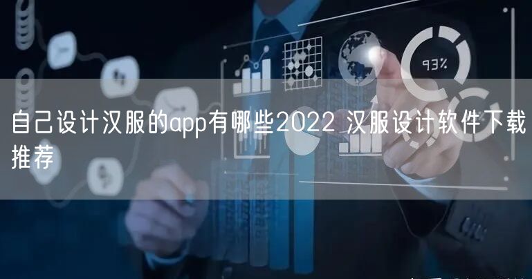 自己设计汉服的app有哪些2022 汉服设计软件下载推荐