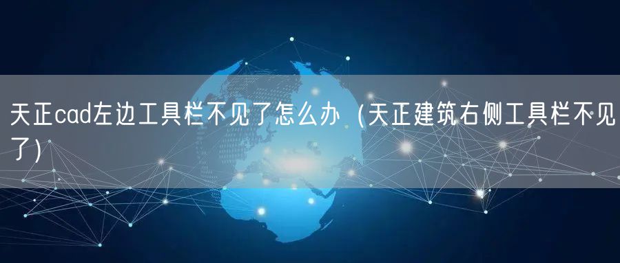 天正cad左边工具栏不见了怎么办（天正建筑右侧工具栏不见了）