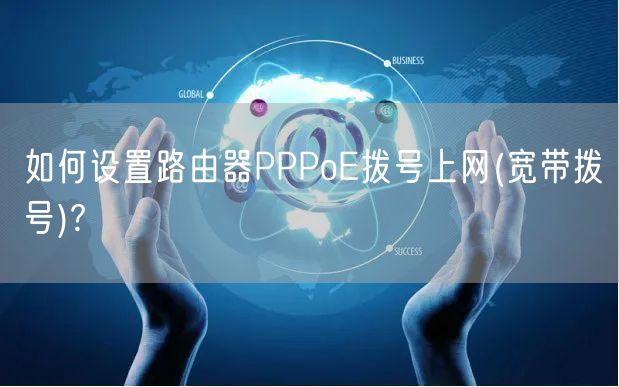 如何设置路由器PPPoE拨号上网(宽带拨号)?