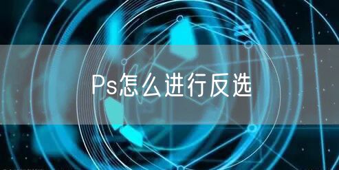 Ps怎么进行反选