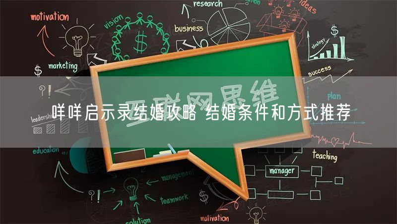 咩咩启示录结婚攻略 结婚条件和方式推荐