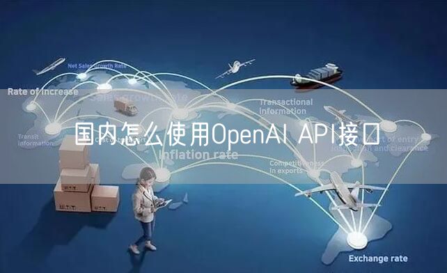 国内怎么使用OpenAI API接口