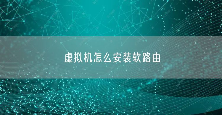 虚拟机怎么安装软路由