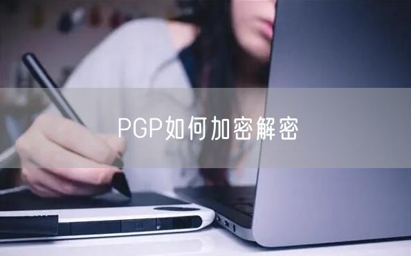PGP如何加密解密
