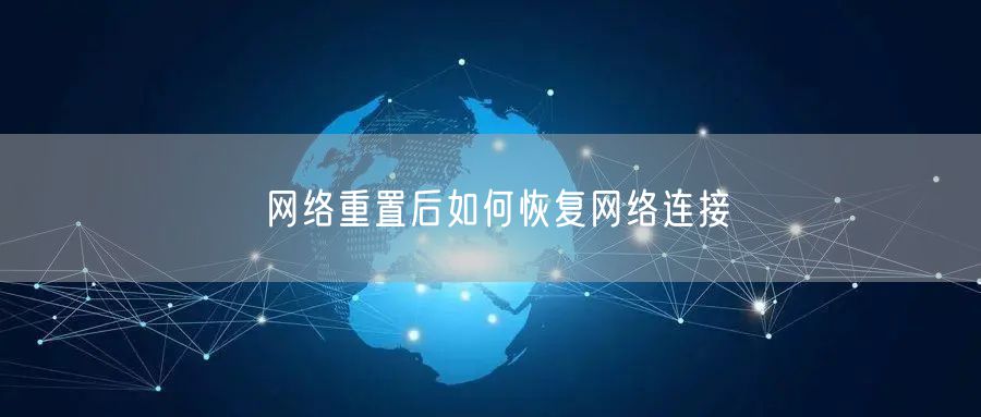 网络重置后如何恢复网络连接