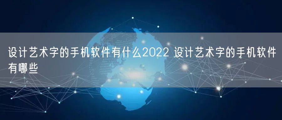 设计艺术字的手机软件有什么2022 设计艺术字的手机软件有哪些