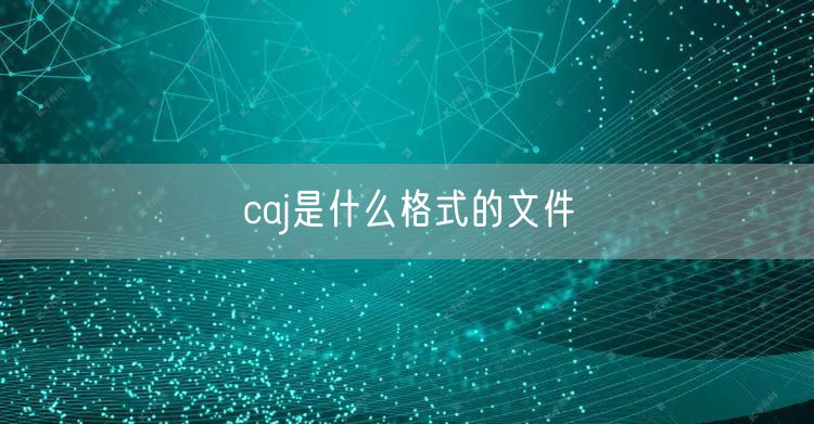 caj是什么格式的文件