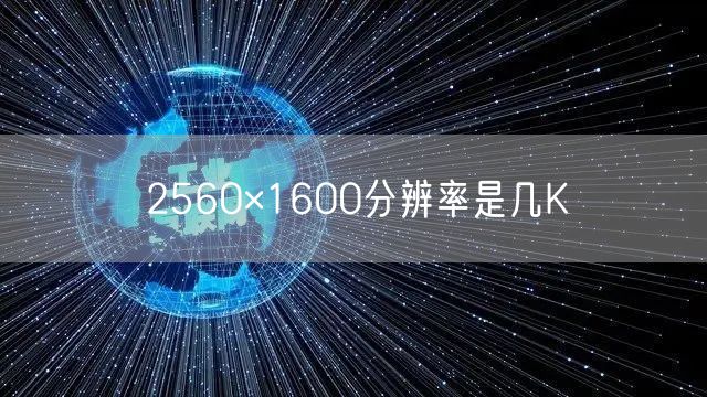 2560×1600分辨率是几K