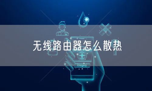无线路由器怎么散热