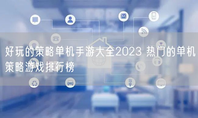 好玩的策略单机手游大全2023 热门的单机策略游戏排行榜