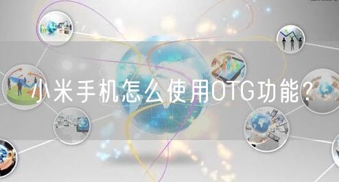 小米手机怎么使用OTG功能？