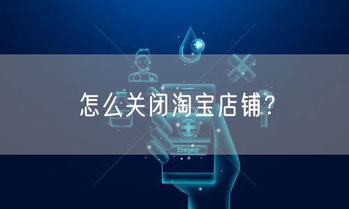 怎么关闭淘宝店铺？