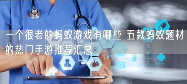一个很老的蚂蚁游戏有哪些 五款蚂蚁题材的热门手游推荐汇总