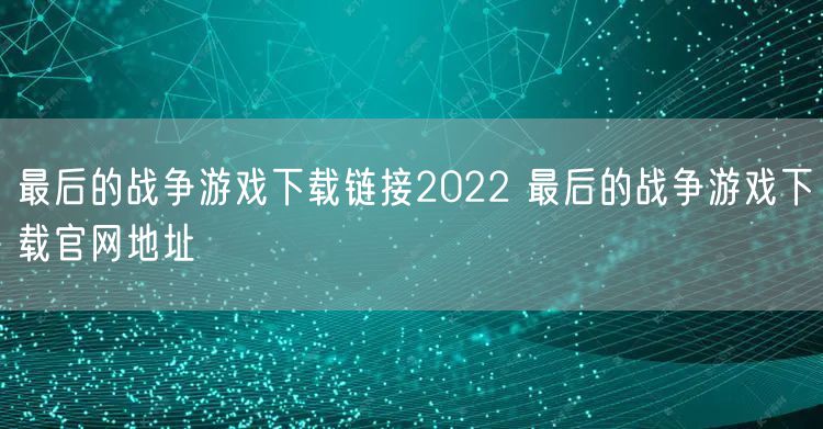 最后的战争游戏下载链接2022 最后的战争游戏下载官网地址