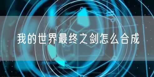 我的世界最终之剑怎么合成