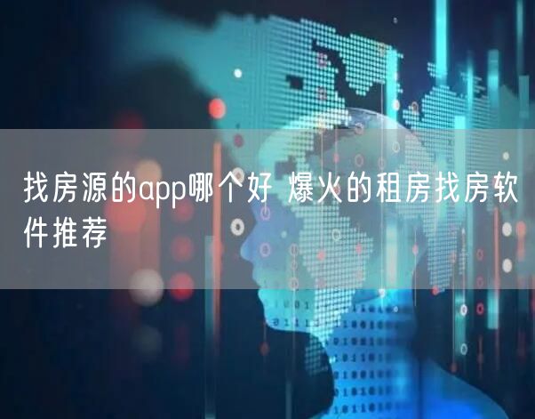 找房源的app哪个好 爆火的租房找房软件推荐