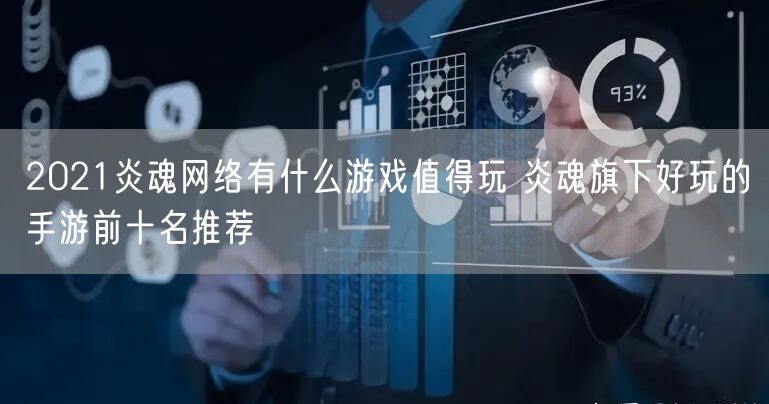 2021炎魂网络有什么游戏值得玩 炎魂旗下好玩的手游前十名推荐