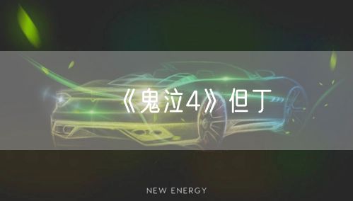 《鬼泣4》但丁