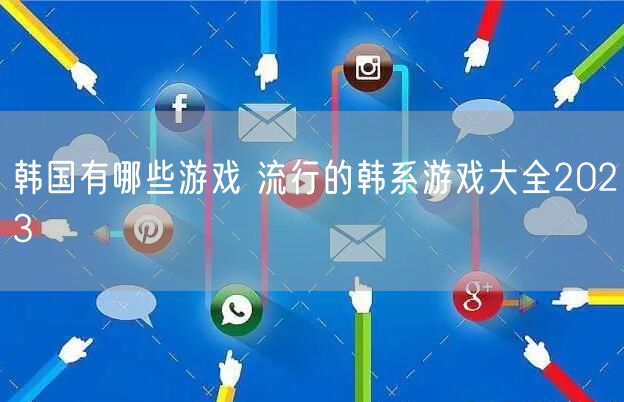 韩国有哪些游戏 流行的韩系游戏大全2023