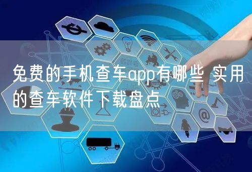 免费的手机查车app有哪些 实用的查车软件下载盘点
