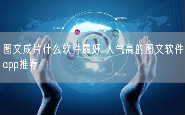 图文成片什么软件最好 人气高的图文软件app推荐