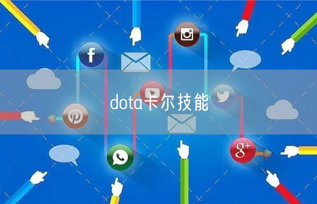 dota卡尔技能