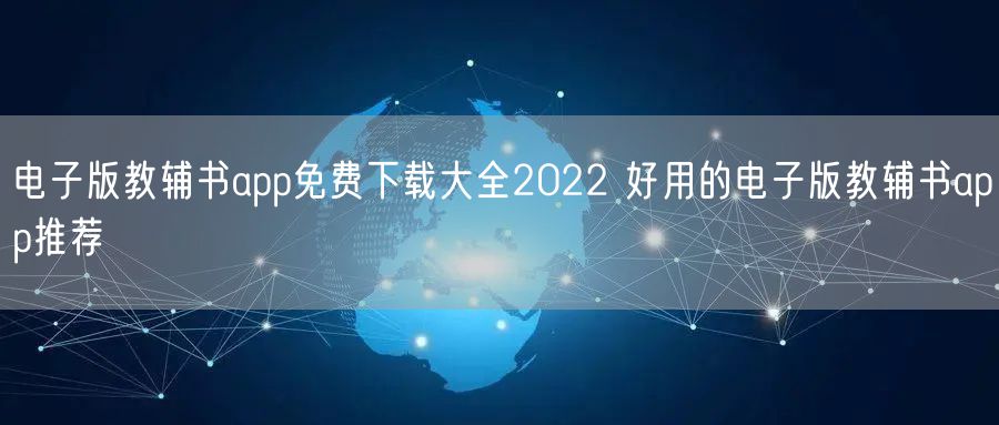 电子版教辅书app免费下载大全2022 好用的电子版教辅书app推荐