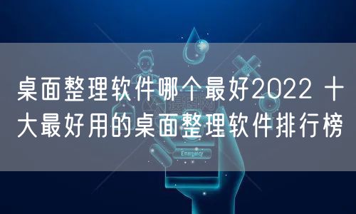 桌面整理软件哪个最好2022 十大最好用的桌面整理软件排行榜