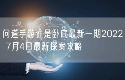 问道手游谁是卧底最新一期2022 7月4日最新探案攻略