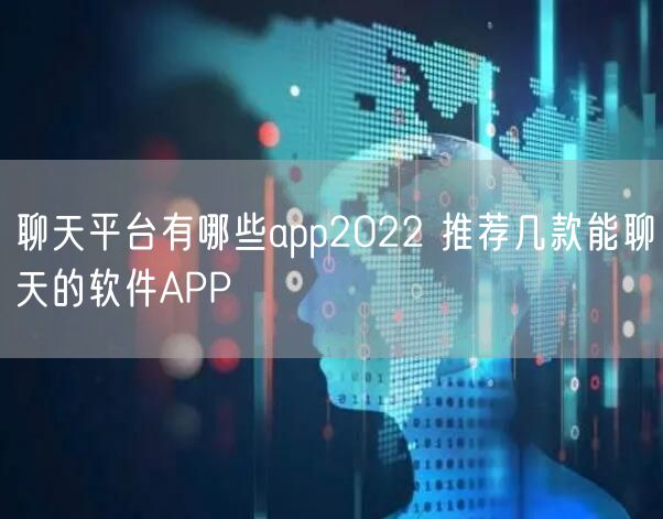 聊天平台有哪些app2022 推荐几款能聊天的软件APP