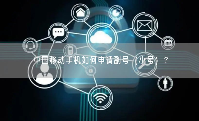 中国移动手机如何申请副号（小号）？