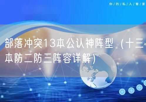 部落冲突13本公认神阵型（十三本防二防三阵容详解）