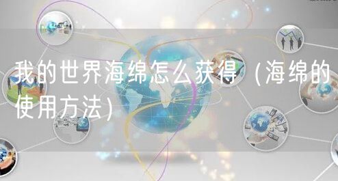 我的世界海绵怎么获得（海绵的使用方法）