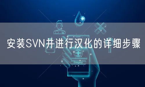 安装SVN并进行汉化的详细步骤