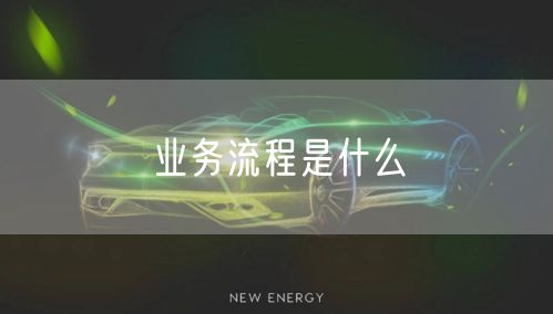 业务流程是什么